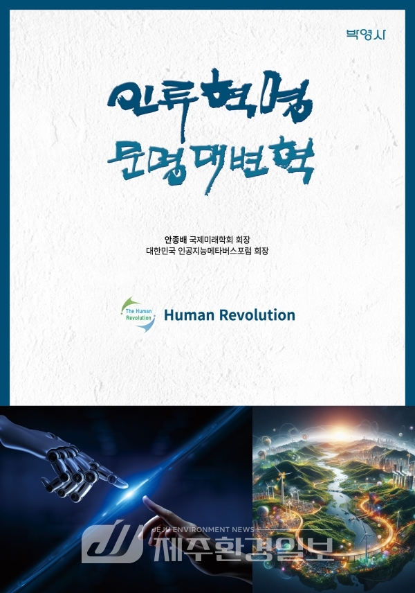 안종배 국제미래학회 회장, '인류혁명 문명대변혁' 출간